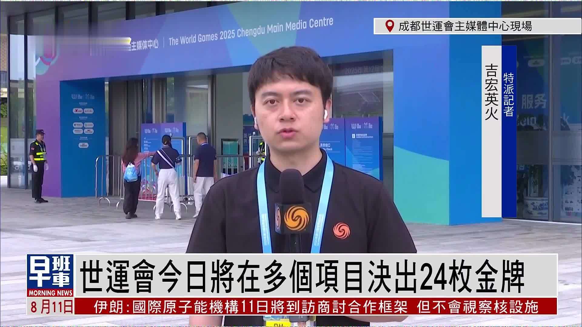 记者连线｜世运会11日将在多个项目决出24枚金牌