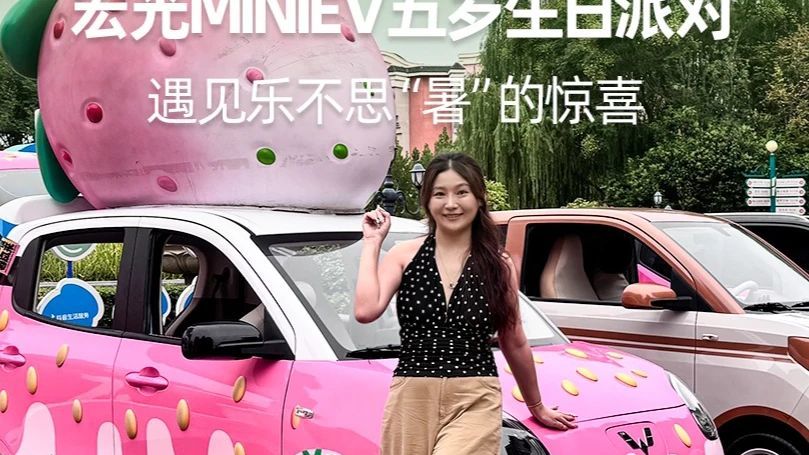 宏光MINIEV五岁生日派对，遇见乐不思“暑”的惊喜