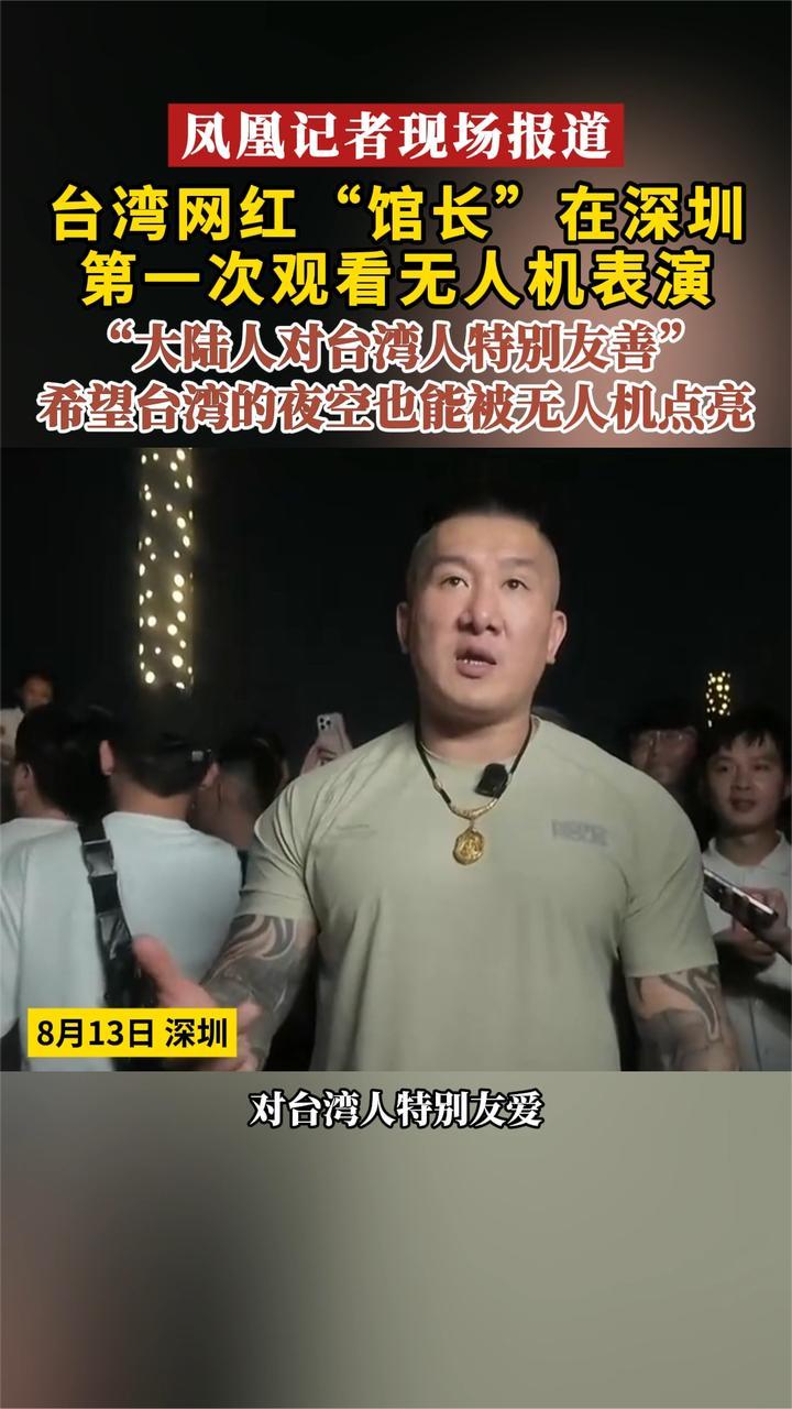 凤凰记者现场报道 台湾网红“馆长”在深圳第一次观看无人机表演