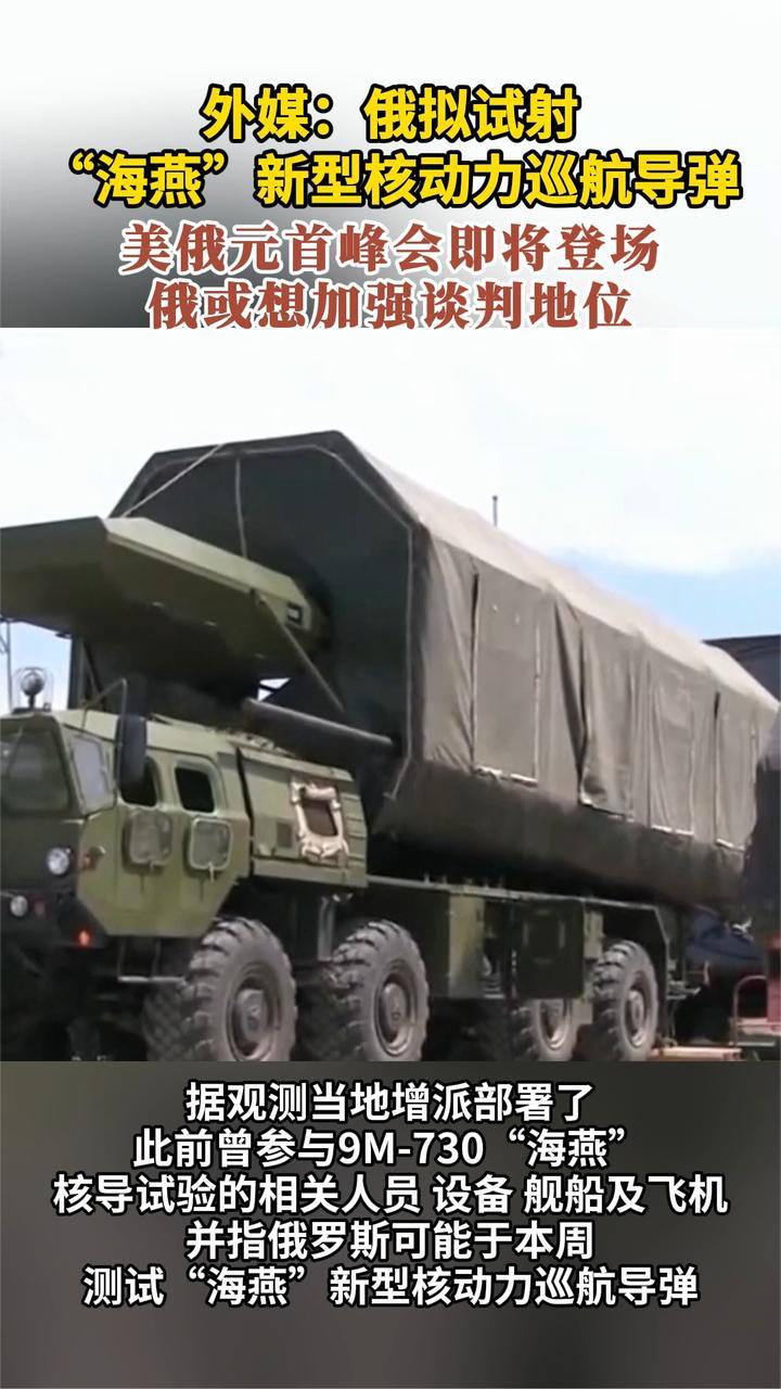 外媒：俄拟试射“海燕”新型核动力巡航导弹 俄或想加强谈判地位