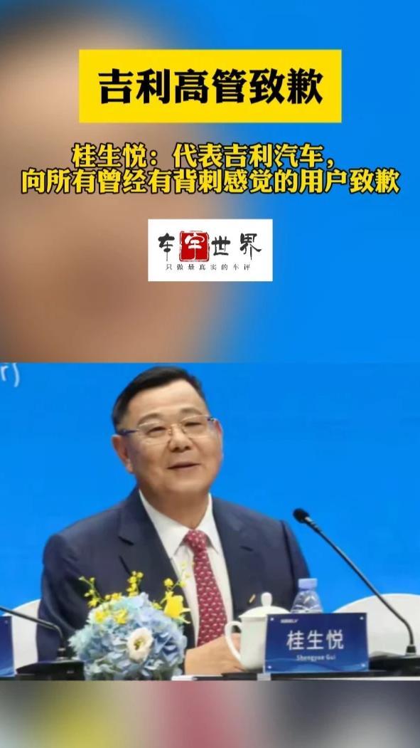 吉利高管：向所有感到被背刺的用户致歉 8月14日，在吉利汽车2025年中期业绩发布会上，吉利汽车桂生悦代表集团向所有曾感到被“背刺”的用户郑重致歉，系统性谈了因产品迭代、价格调整及权益政策不透明引发的