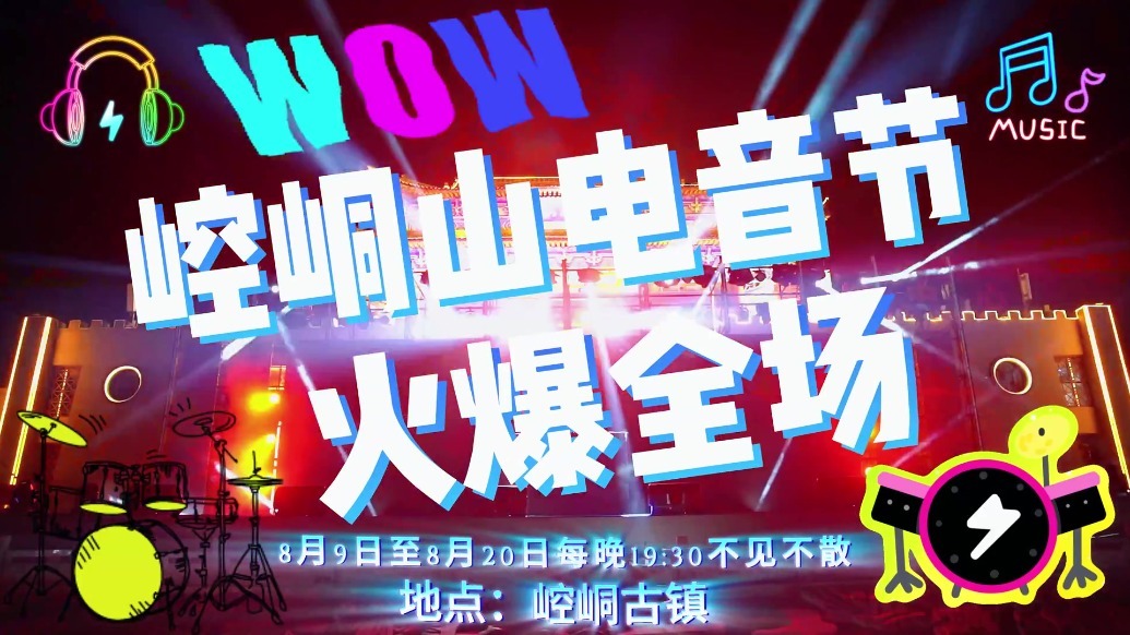 胡66领衔崆峒山电音夜　赛博道士NPC与太极电音共掀国潮狂欢夜