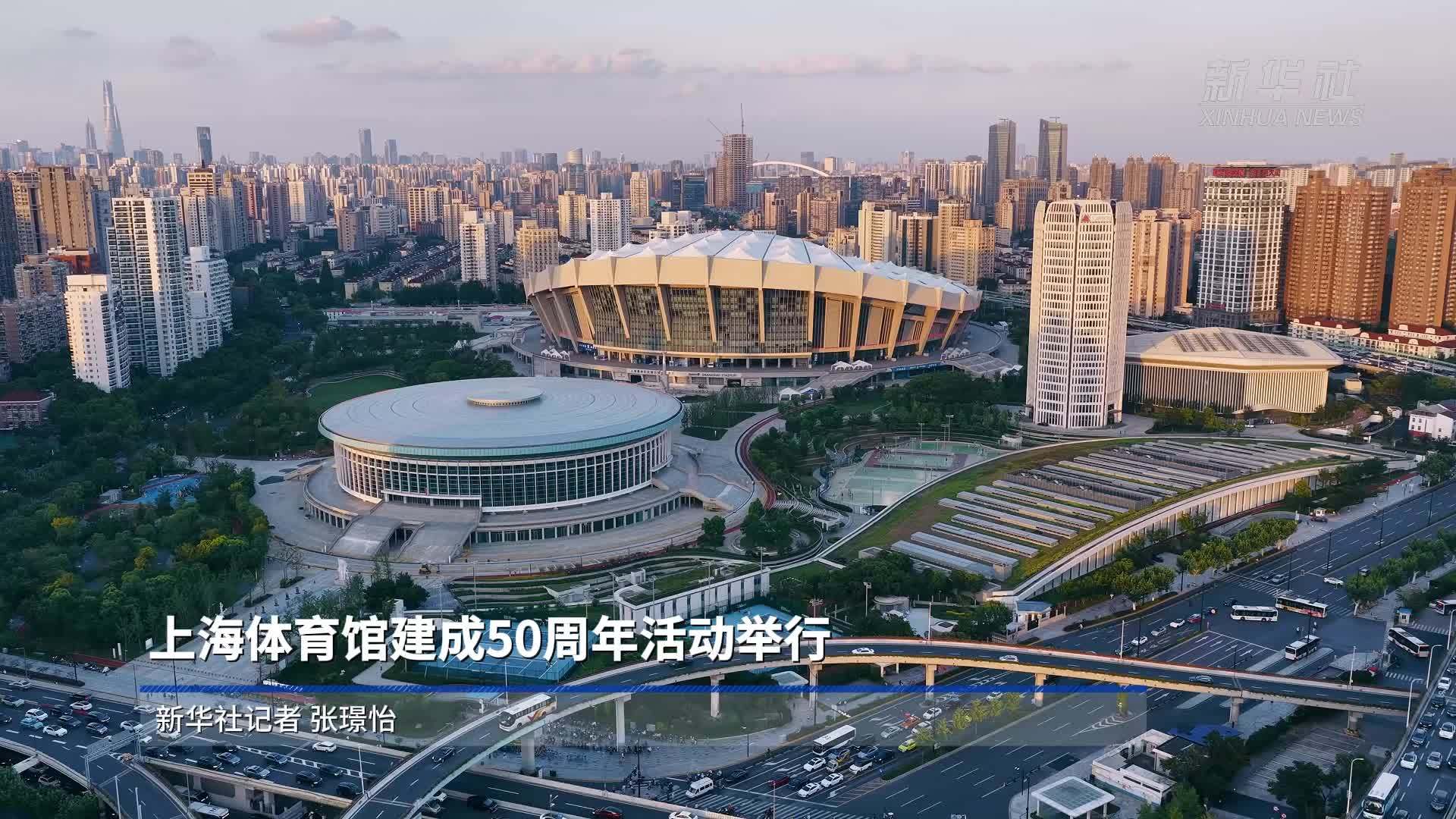 上海体育馆建成50周年活动举行