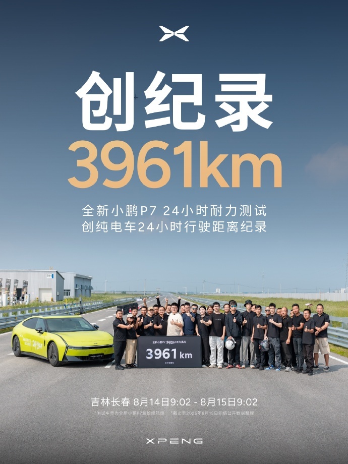 全新小鹏P7以3961公里刷新24小时耐力测试纪录 超越小米YU7