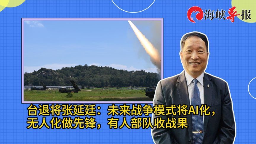 台退将张延廷谈未来战争模式AI化：无人化做先锋，有人部队收战果