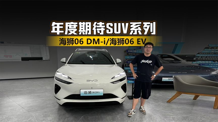 年度期待SUV系列 探店海狮06 DM-i和海狮06 EV