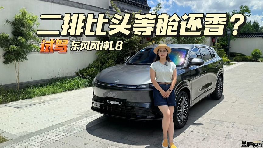 抢先试驾东风风神L8，二排比头等舱还香？
