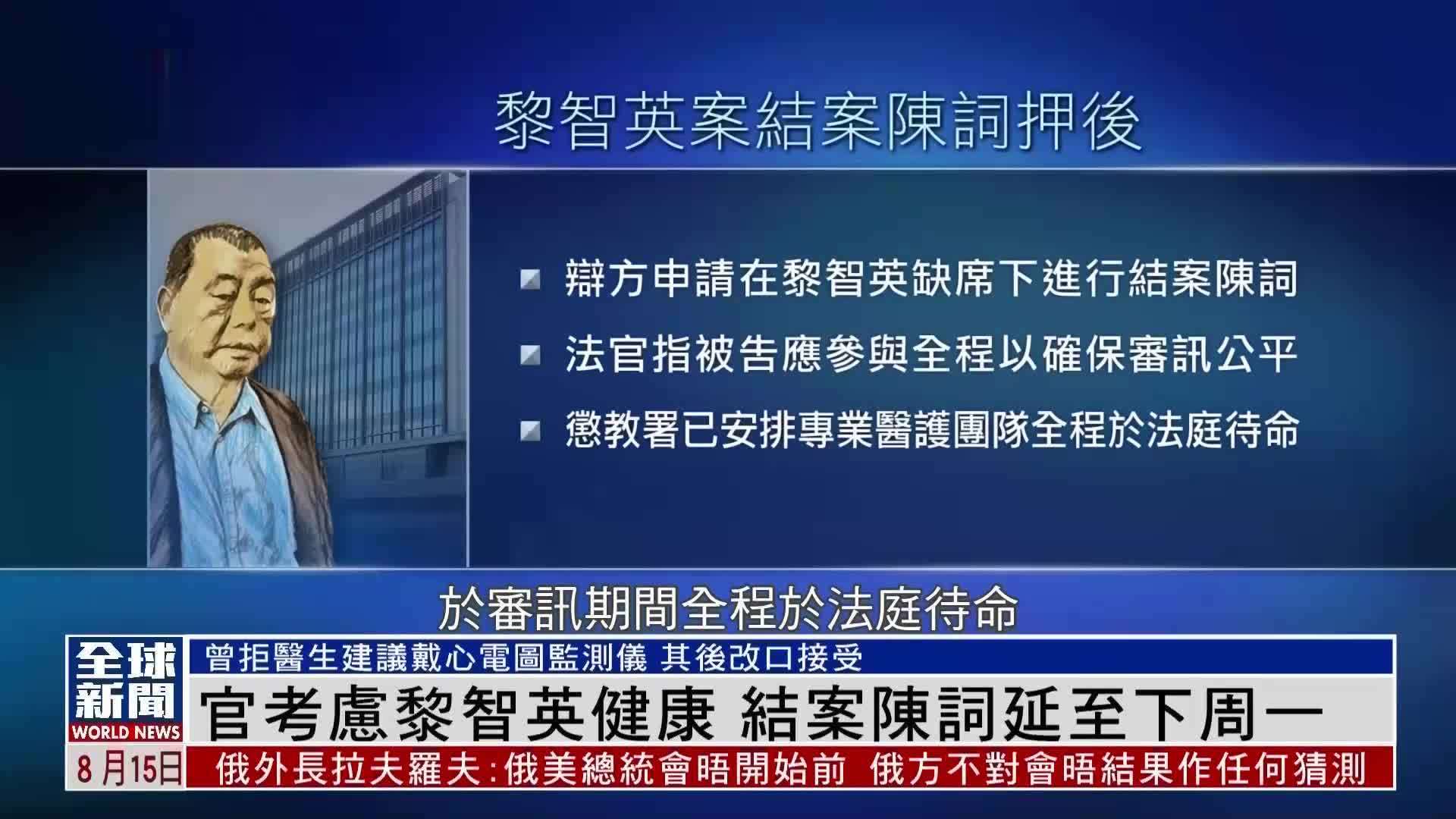 粤语报道｜黎智英案押后至18日进行结案陈词