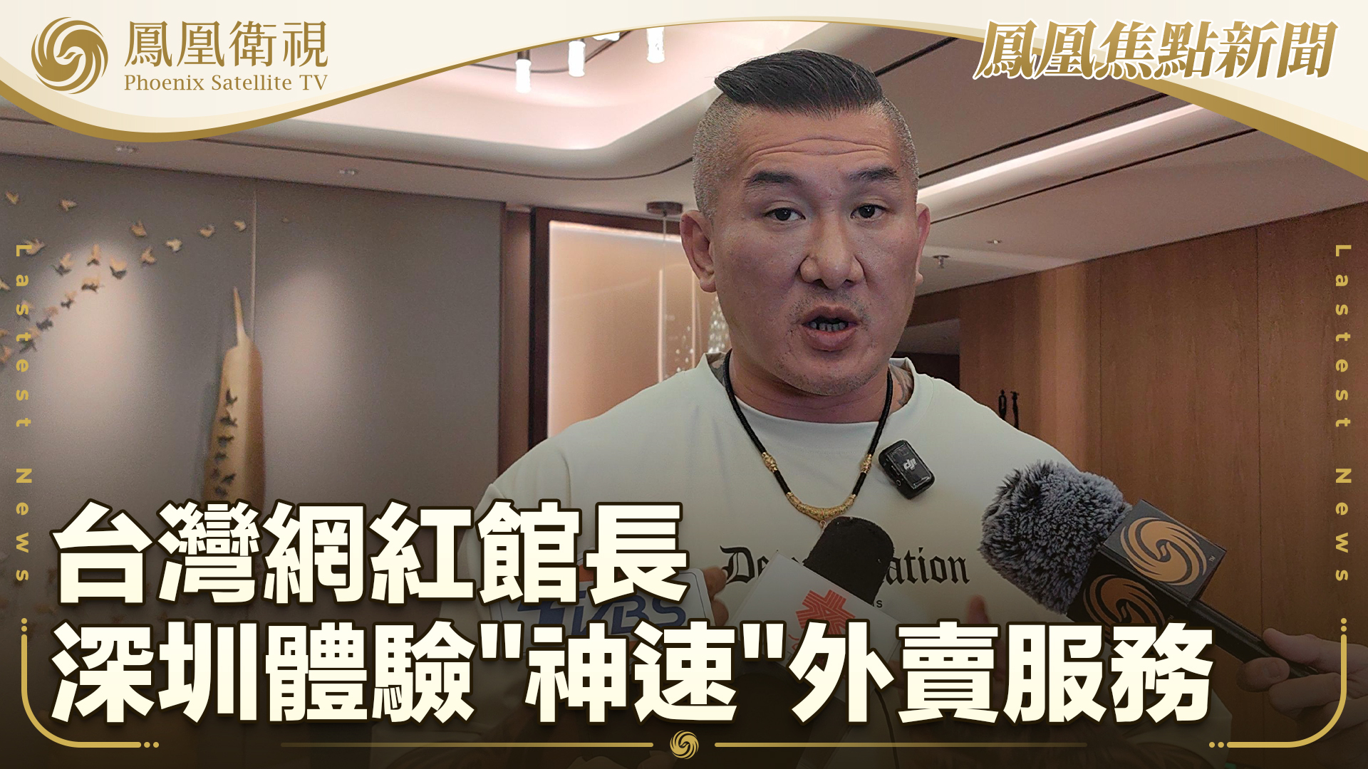 台湾网红馆长深圳体验“神速”外卖服务