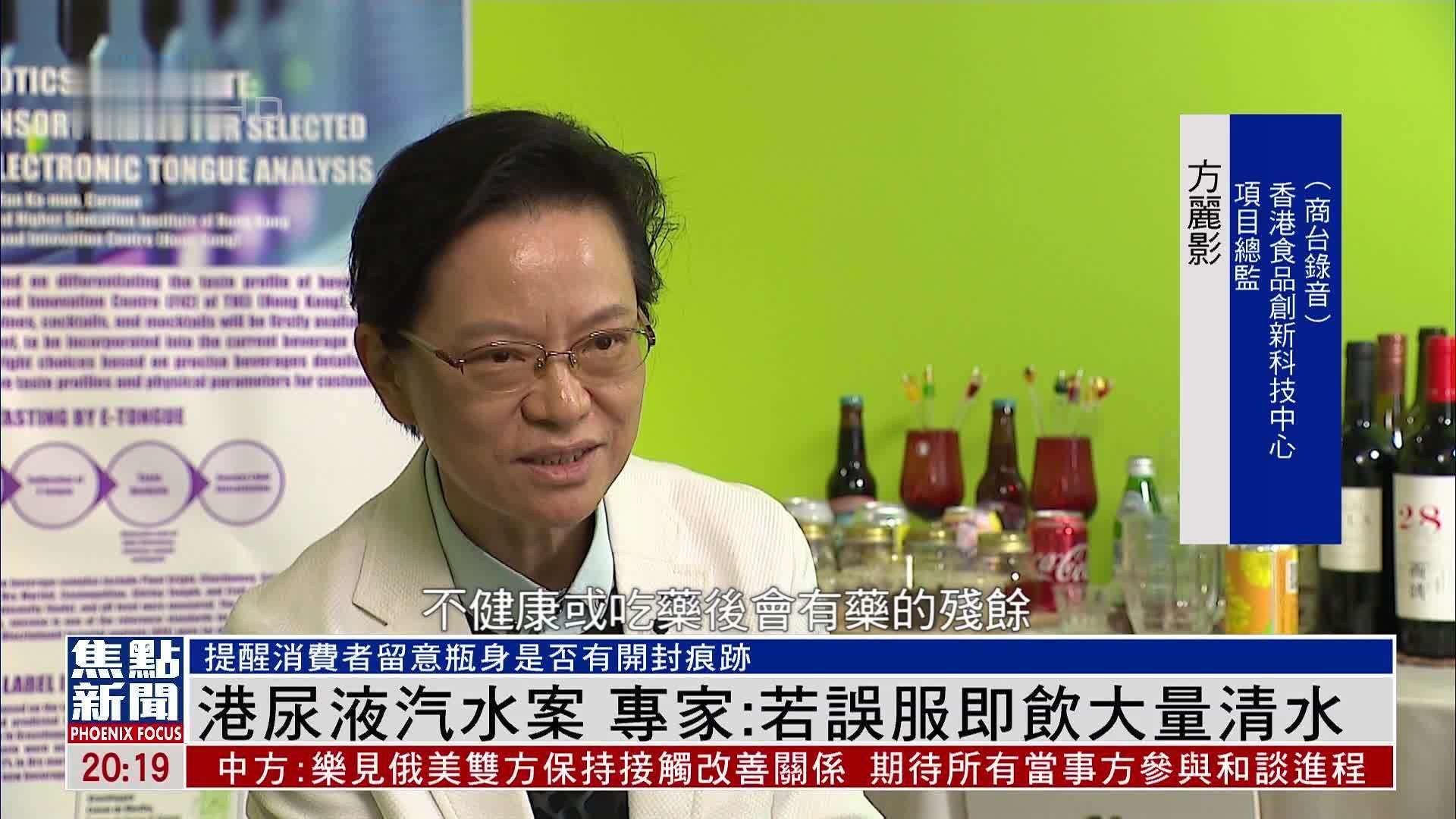 香港尿液汽水案 专家：若误服即饮大量清水