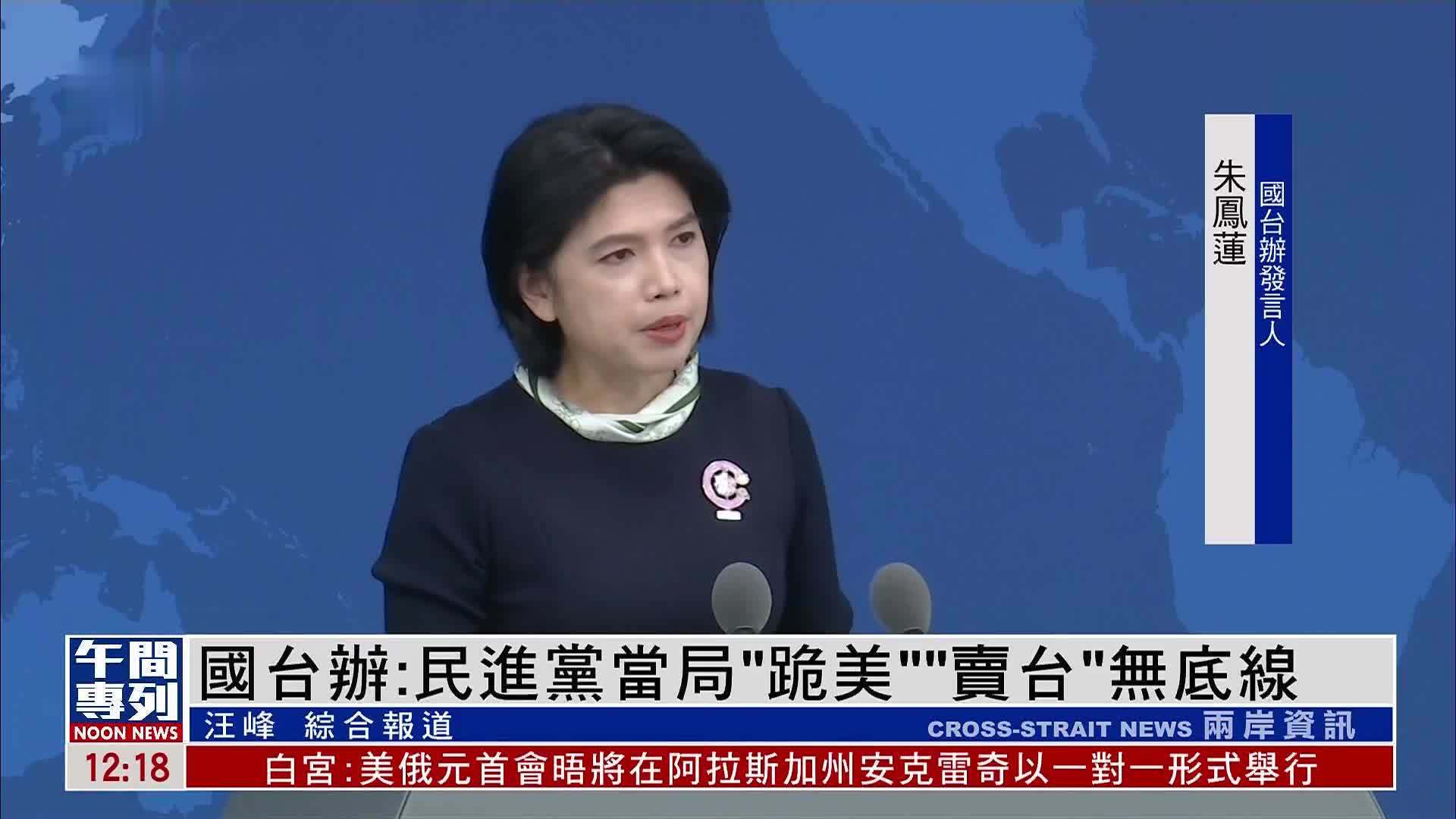 国台办：民进党当局“跪美”“卖台”无底线