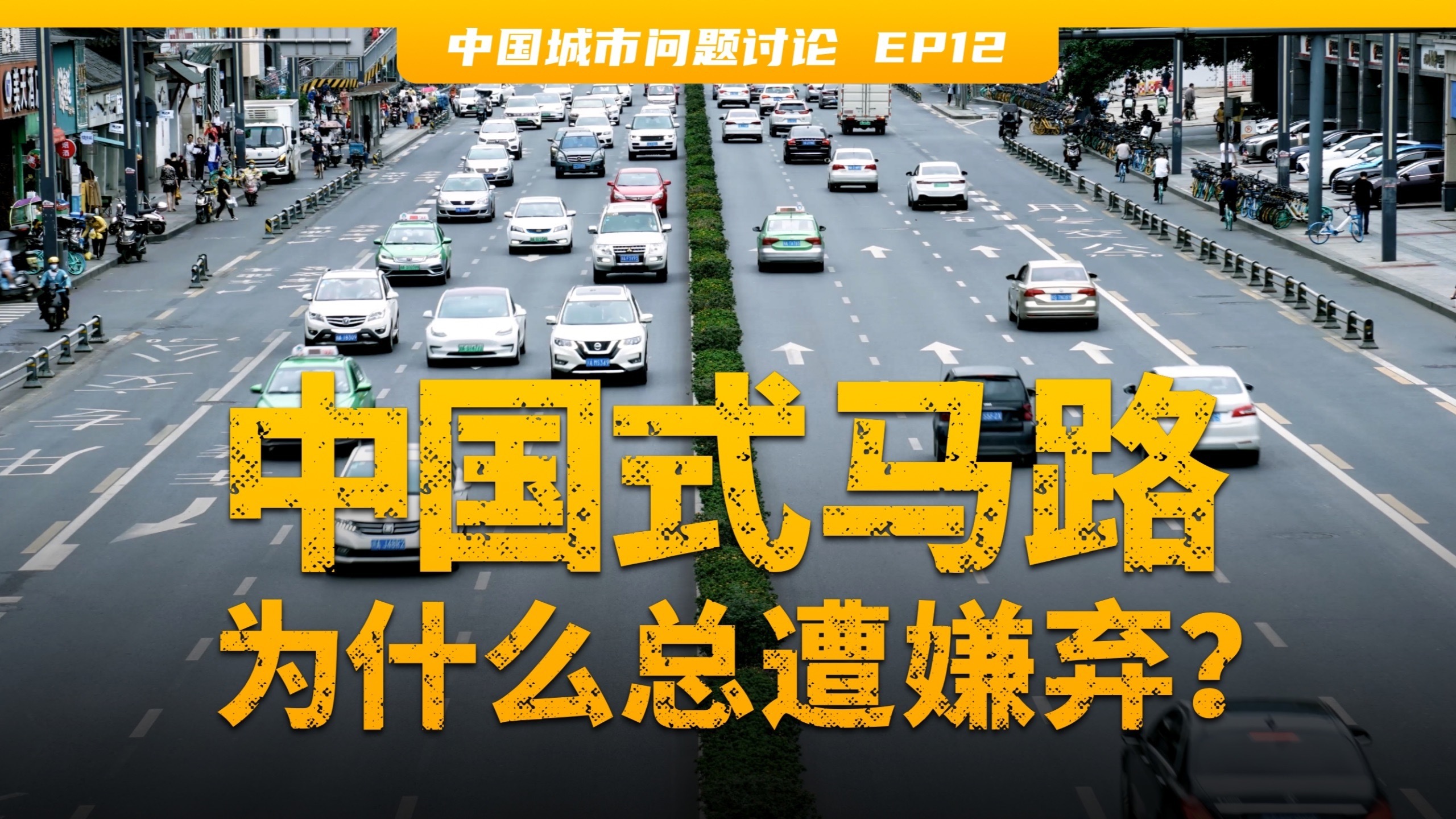小街区密路网是中国城市最优解？超宽马路杀死城市活力？|中国城市道路设计的系统层问题分析