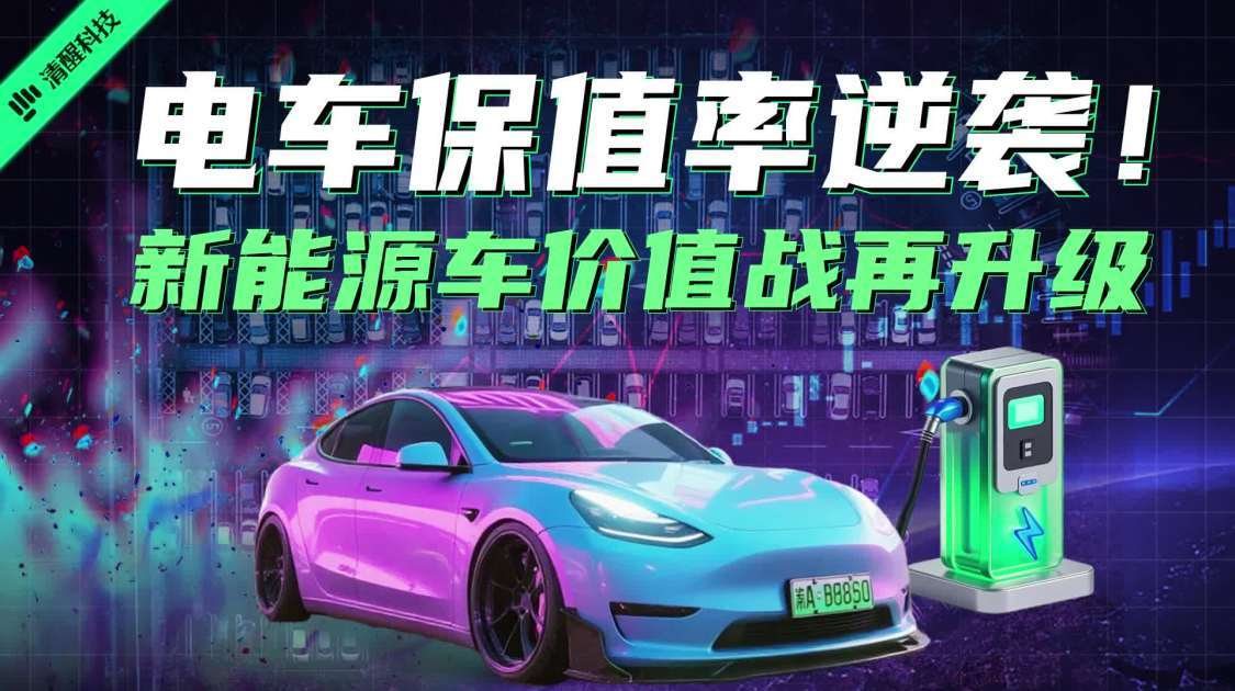 电车保值率逆袭，新能源车价值战再升级