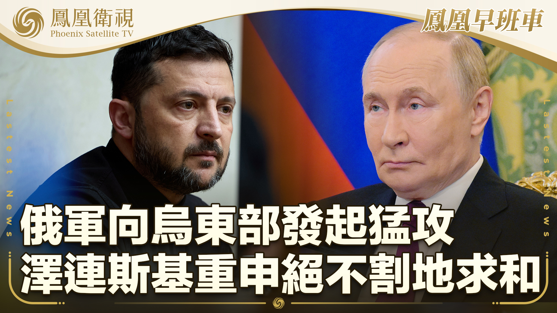 俄军向乌东部发起猛攻 泽连斯基重申不会割地求和