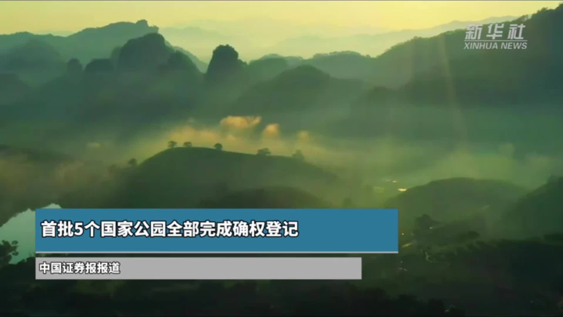 首批5个国家公园全部完成确权登记