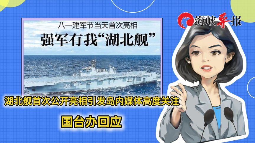 湖北舰首次公开亮相引发岛内媒体高度关注，国台办回应