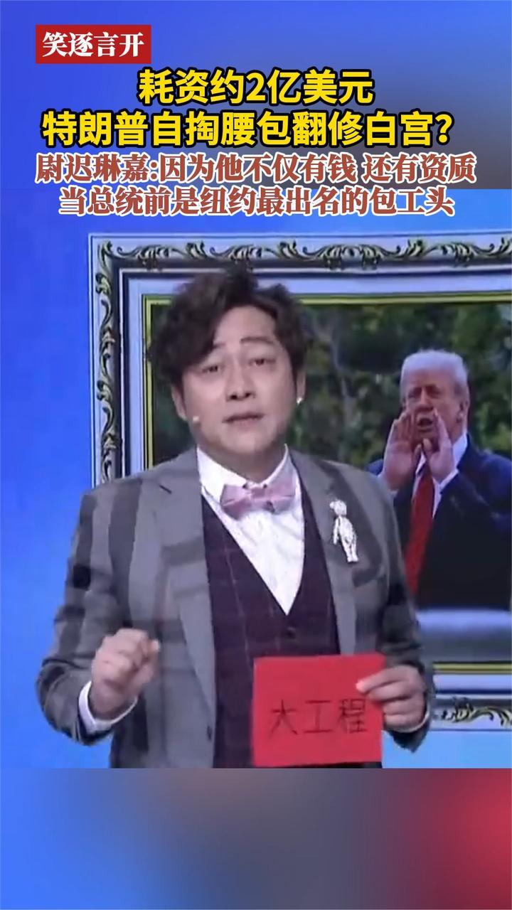 耗资约2亿美元 特朗普自掏腰包翻修白宫？尉迟琳嘉：因为他有资质