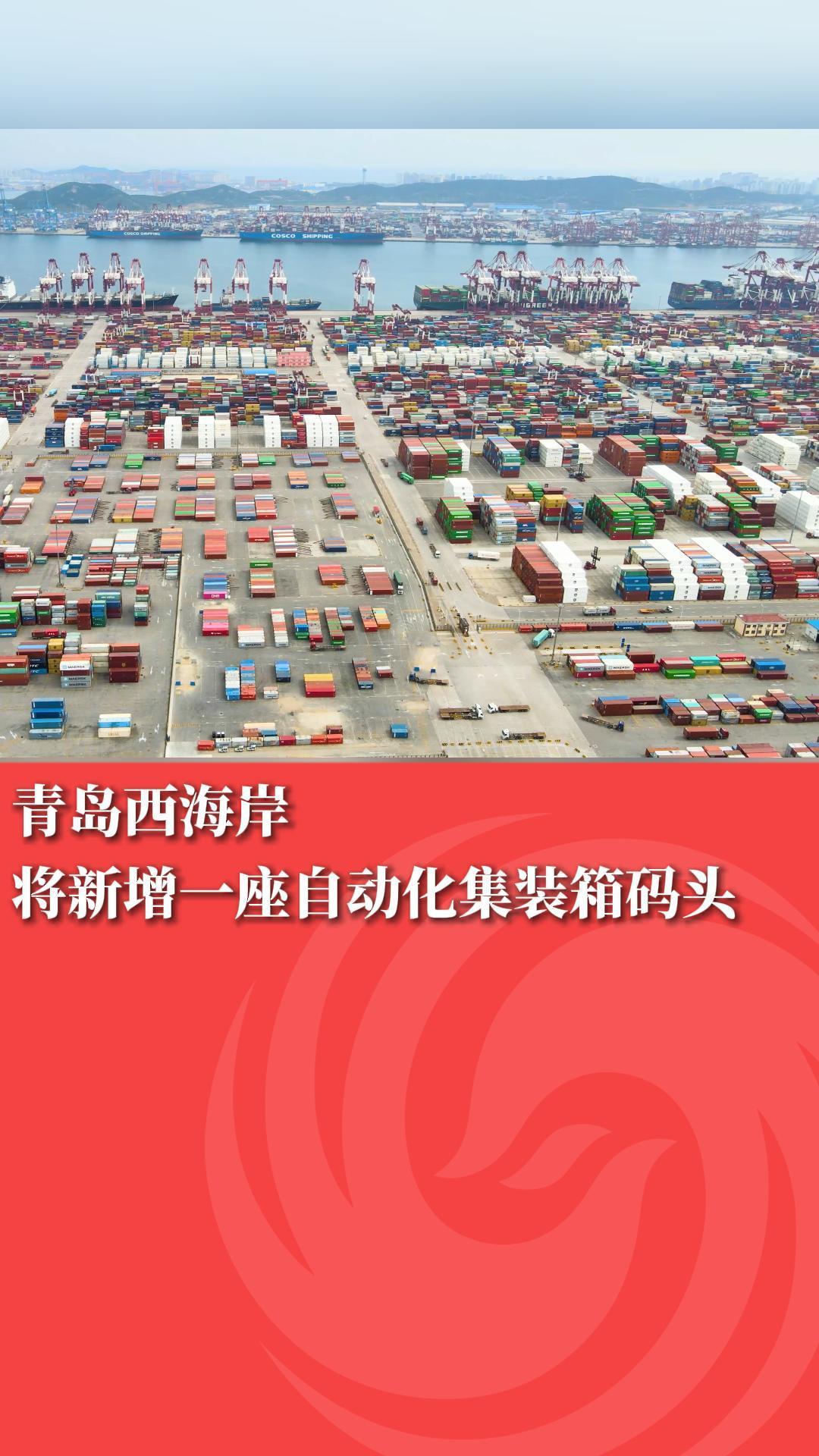 青岛西海岸将新增一座自动化集装箱码头