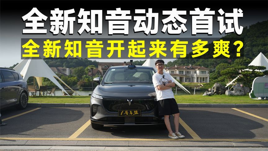 测试官丨全新知音，华系操控代表，它怎么开都很爽？