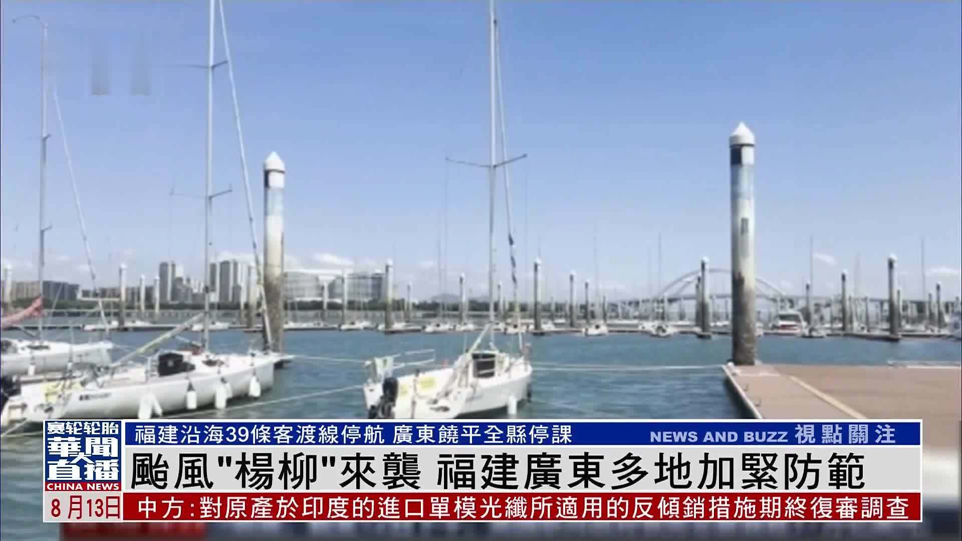 台风“杨柳”来袭 福建广东多地加紧防范