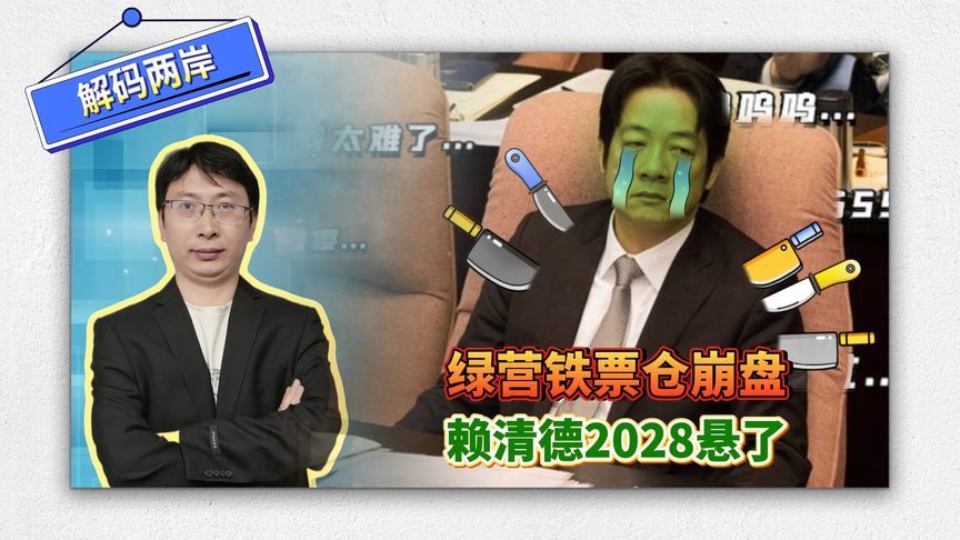 台南高雄都要保不住了？民进党铁票仓崩盘，赖清德2028悬了