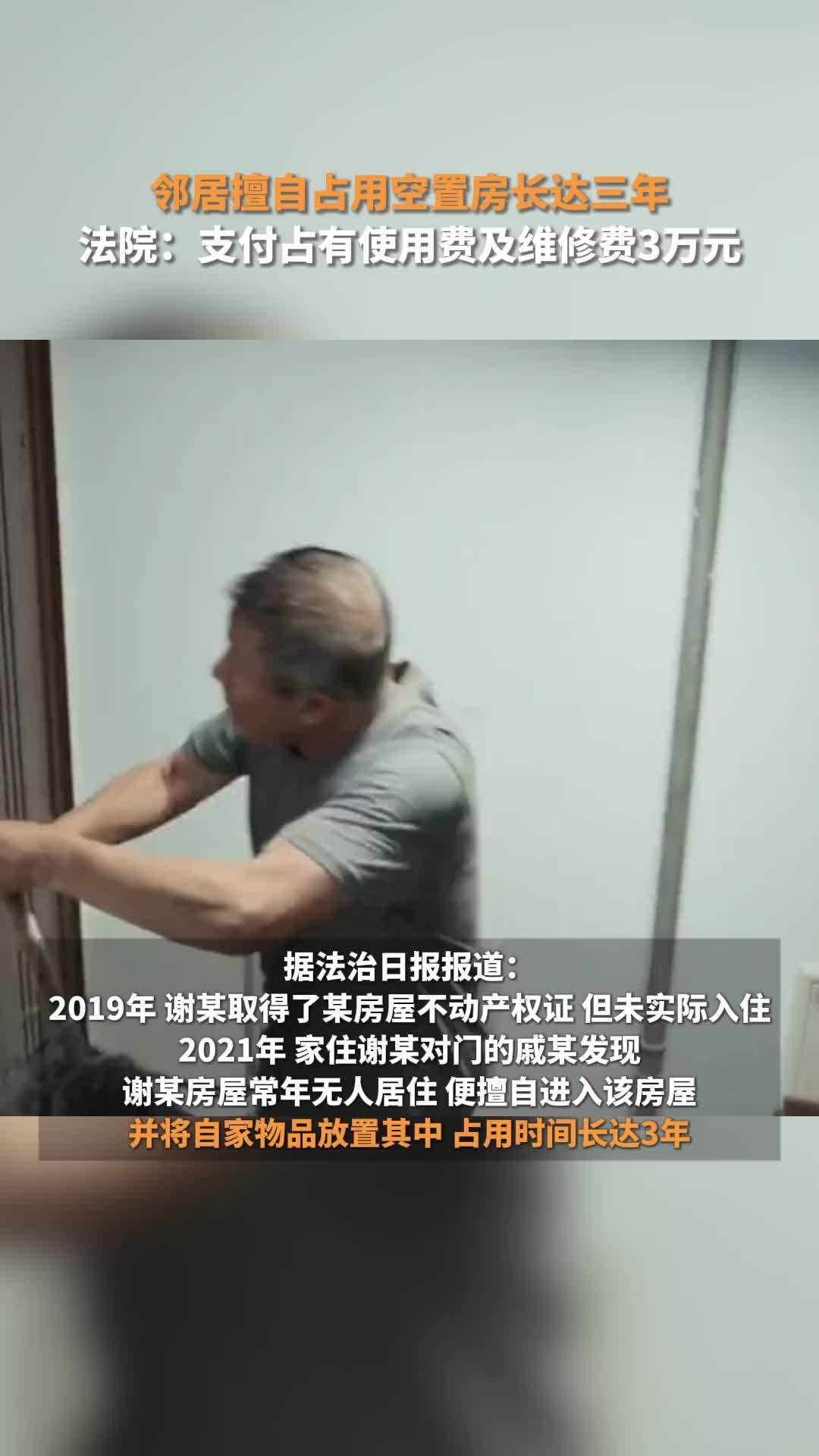 邻居擅自占用空置房长达三年，法院：支付占有使用费及维修费3万元