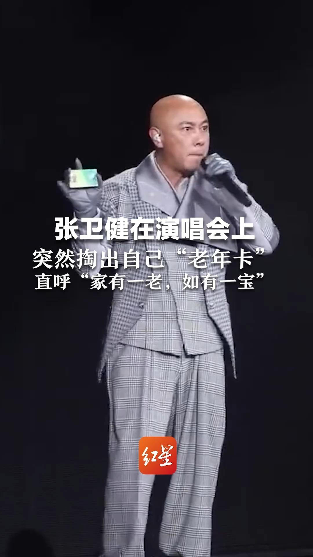 原来他也60岁了！张卫健在演唱会上 突然掏出自己“老年卡”  直呼“家有一老，如有一宝”