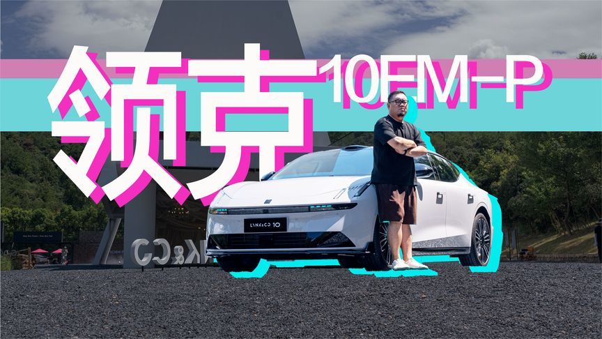 秋天的第一份躁动，是“秋名山”和领克给的