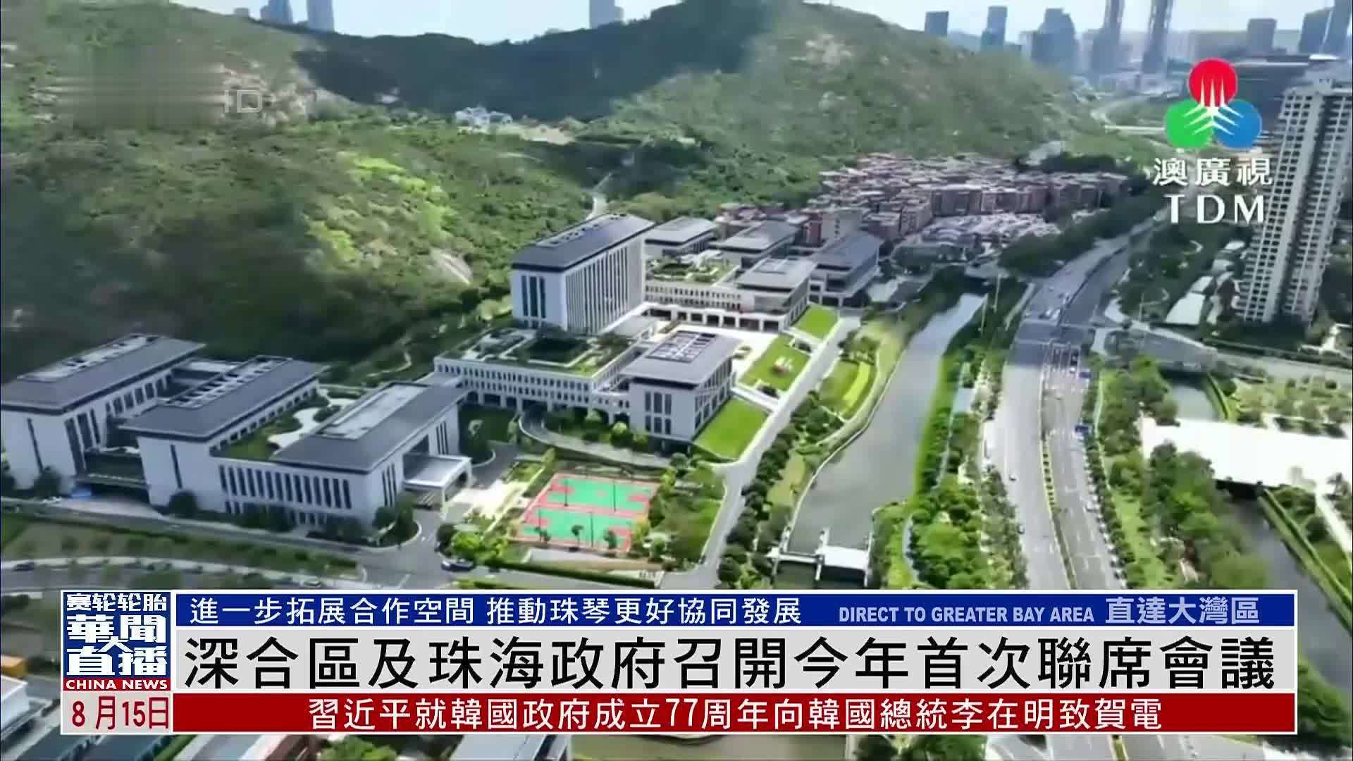 深合区及珠海政府召开2025年首次联席会议