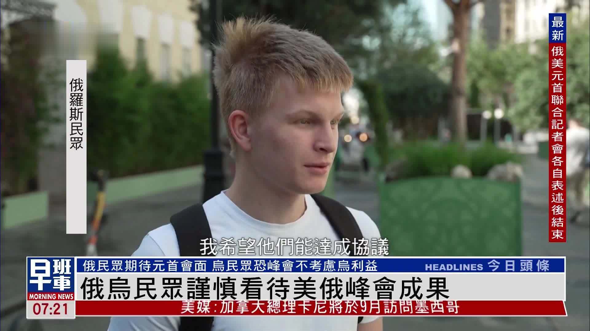 俄乌民众谨慎看待美俄峰会成果