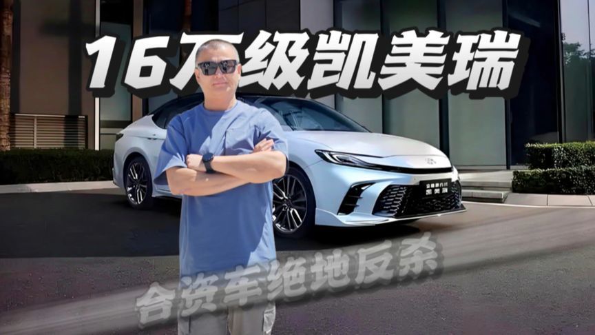 16万掀翻B级车市场！凯美瑞新增混动运动版，合资车绝地反杀