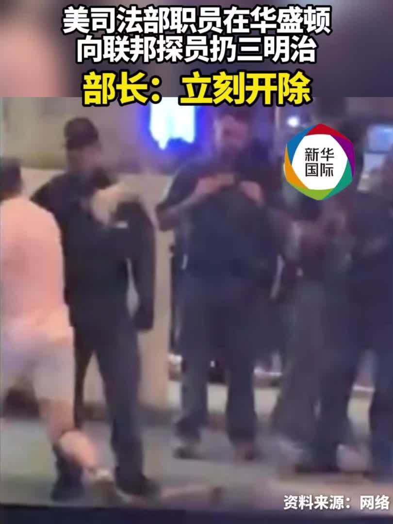 美司法部员工三明治袭击联邦探员被捕