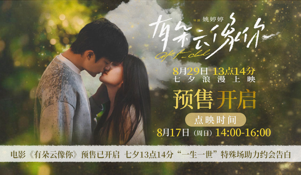 电影《有朵云像你》开启预售及提前点映 七夕13点14分“一生一世”特殊场助力约会告白