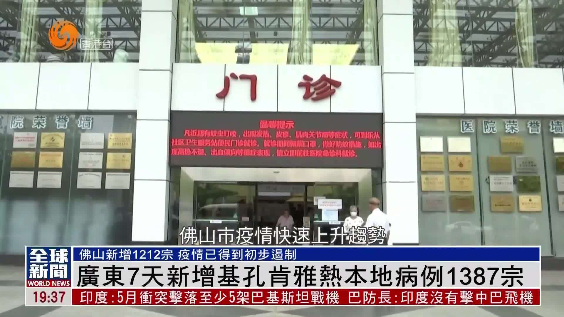 粤语报道｜广东7天新增基孔肯雅热本地病例1387宗