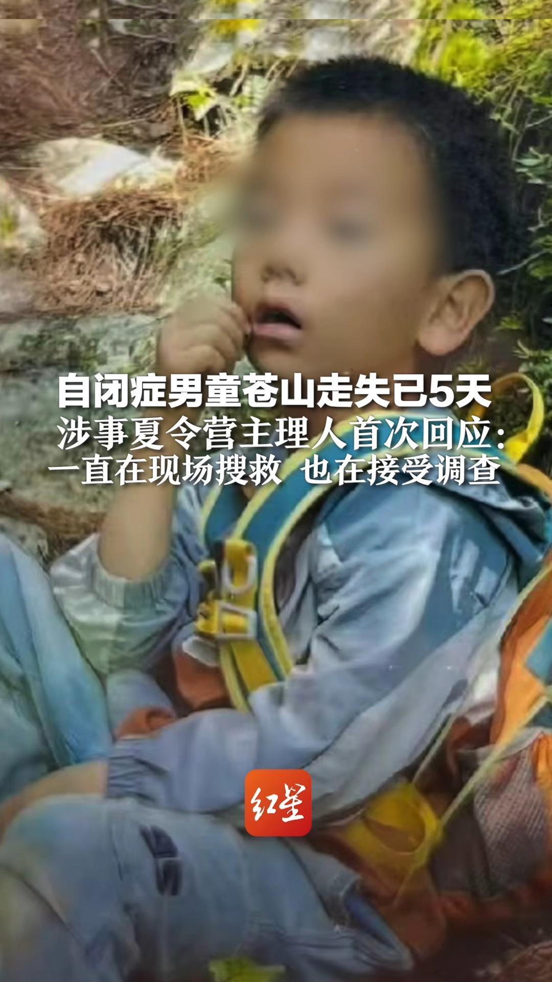 超400人搜救仍无进展！自闭症男童苍山走失已5天 涉事夏令营负责人首次回应：一直在现场搜救 也在接受调查