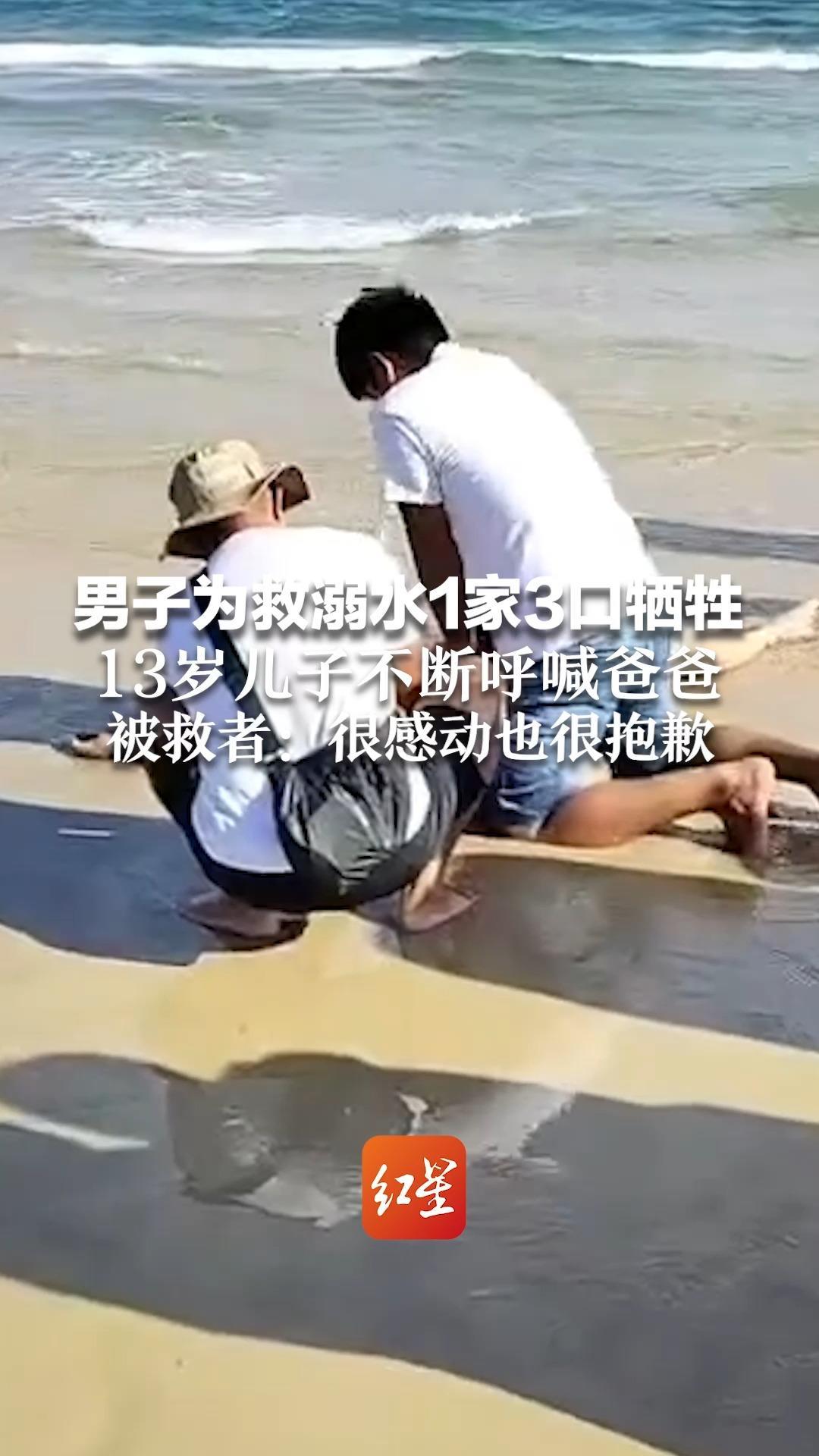 男子为救溺水1家3口牺牲 13岁儿子不断呼喊爸爸 被救者：他是见义勇为的英雄 很感动也很抱歉