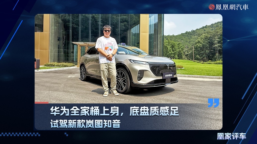 华为全家桶上身，底盘质感足，试驾新款岚图知音