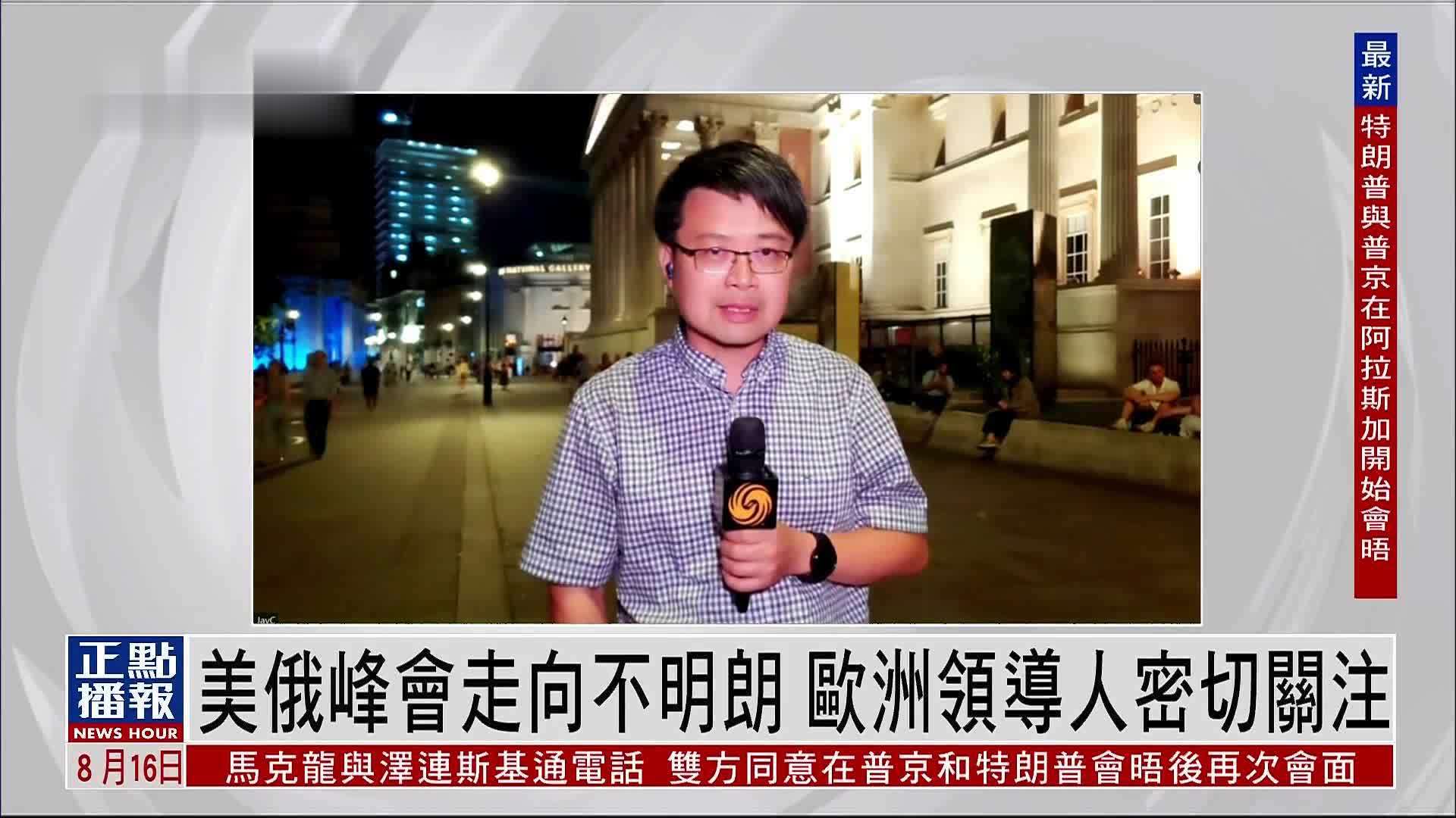 记者连线｜美俄峰会走向不明朗 欧洲领导人密切关注