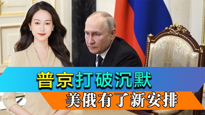 倒计时24小时，普京打破沉默，把特朗普一顿夸，美俄有了新安排