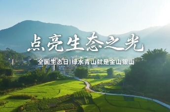 【全国生态日】点亮生态之光