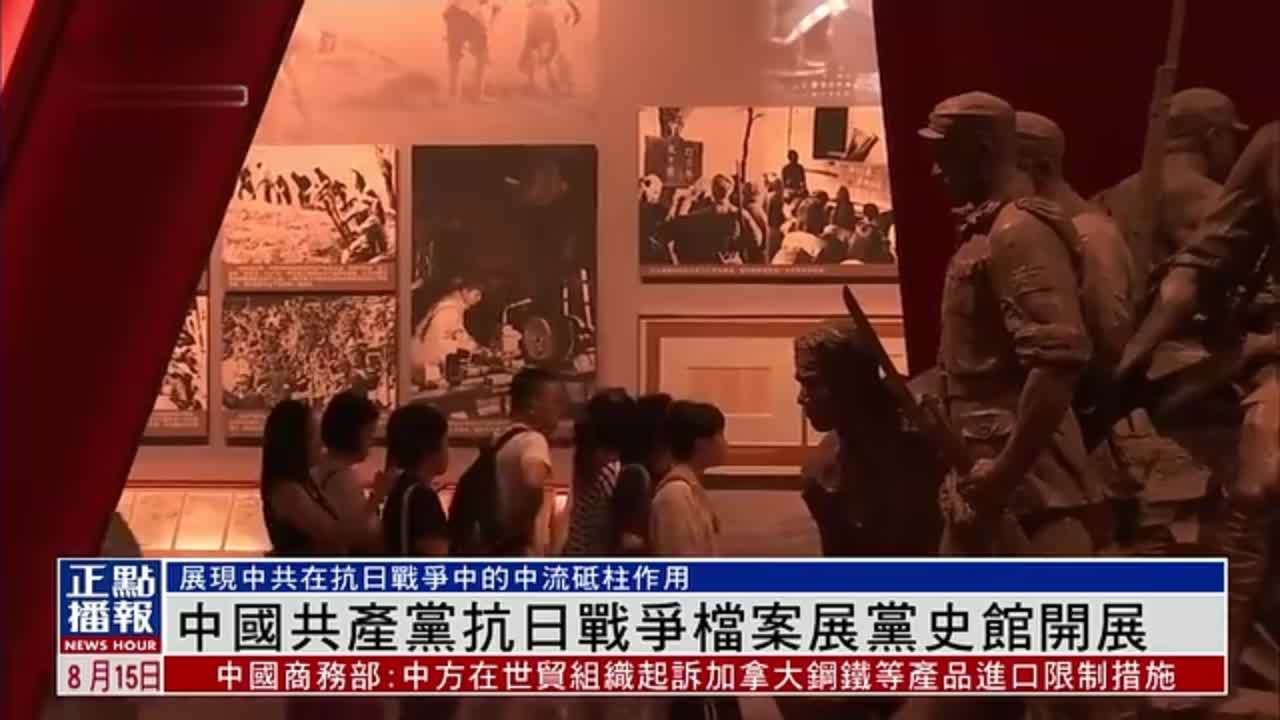中国共产党抗日战争档案展党史馆开展