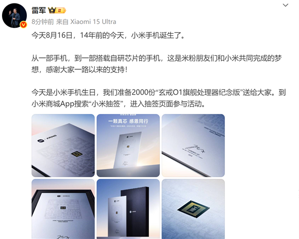 送2000份玄戒O1旗舰处理器纪念版!雷军:14年前的今天 小米手机诞生了