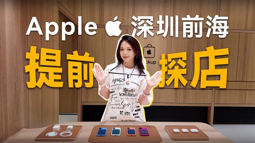 壹方城Apple Store开箱vlog：深圳第三家，长啥样？
