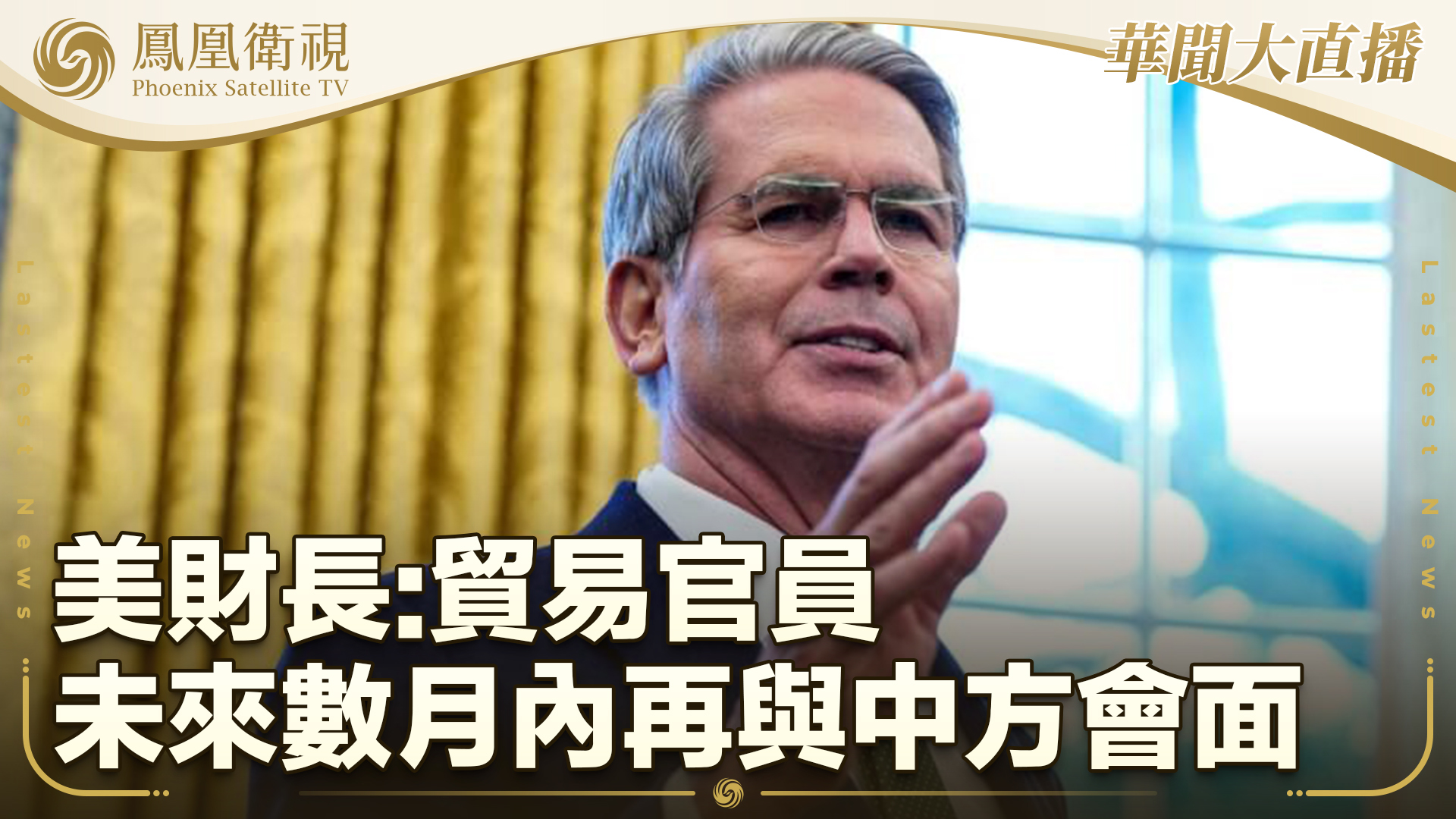 美财长：贸易官员未来数月内再与中方会面