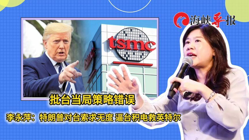 批台当局策略错误 李永萍：特朗普对台索求无度 逼台积电救英特尔