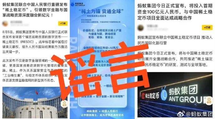 中国稀土集团发布严正声明否认“与蚂蚁集团、中国人民银行共建稀土人民币稳定币”