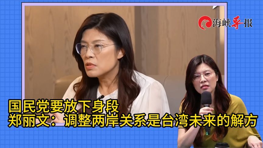 国民党要放下身段，郑丽文：调整两岸关系是台湾未来的解方