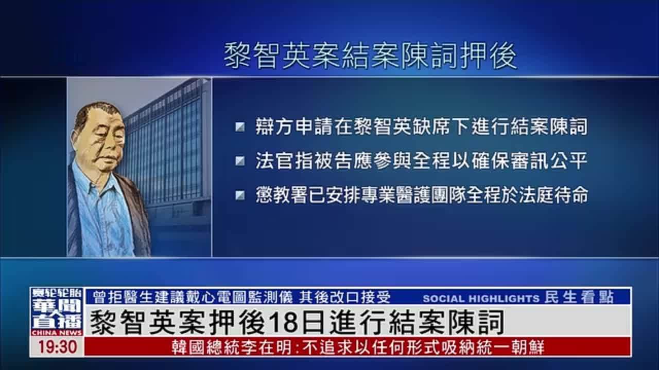 黎智英案押后至18日进行结案陈词