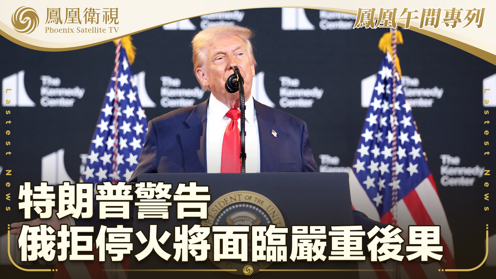 特朗普警告俄拒停火将面临严重后果