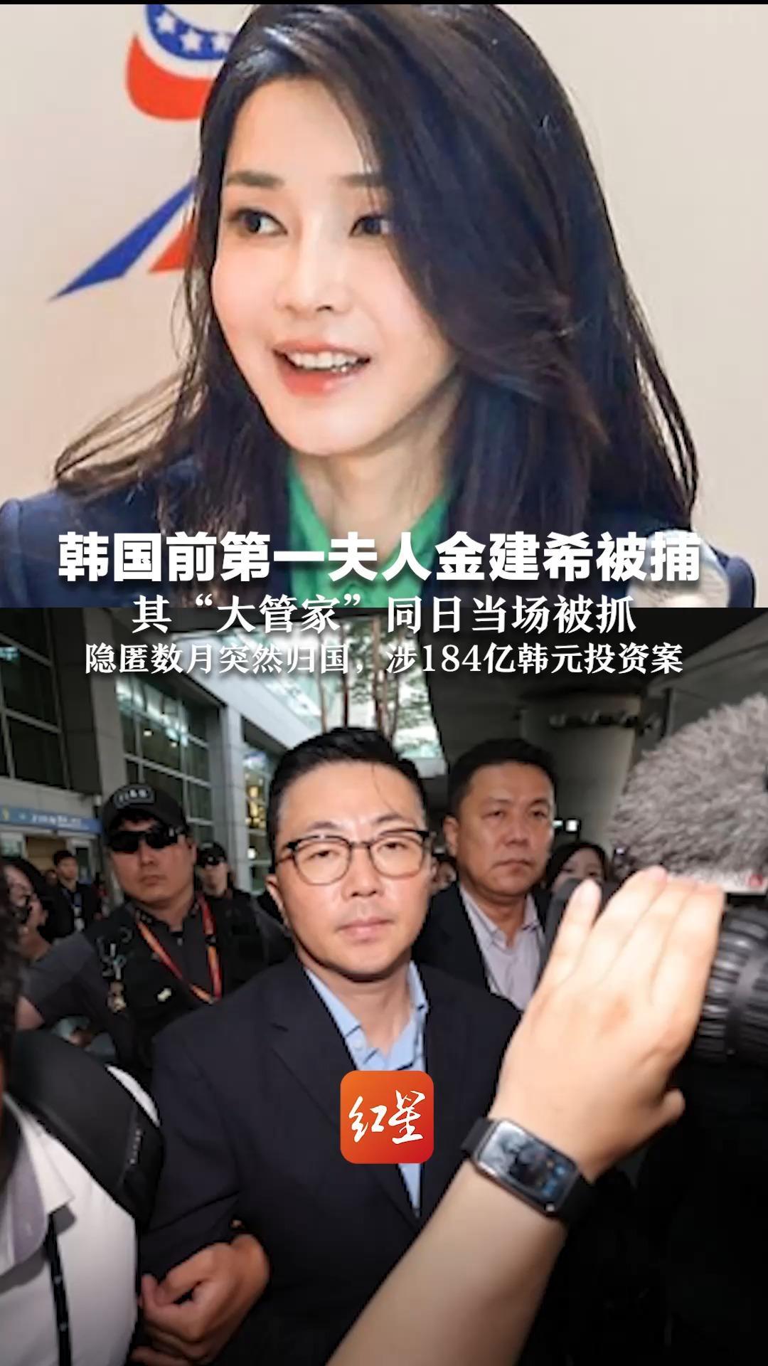 创历史！韩国前总统夫妇双双被拘  金建希一脸憔悴眼神无光  其“大管家”同日当场被抓  隐匿数月突然回韩，涉184亿韩元投资案